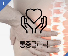 통증클리닉