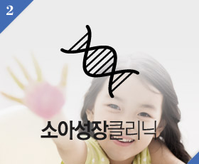 소아성장클리닉