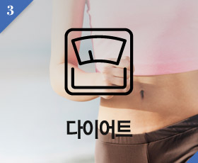 다이어트