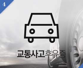 교통사고후유증