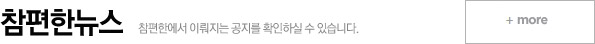 참편한뉴스
