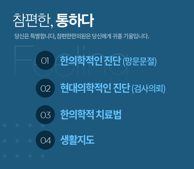 참편한, 통하다